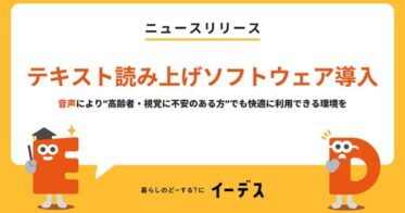 エイチームグループ、情報メディア「イーデス」に高齢者・視覚に不安のある方向け音声読み上げ機能「VOICEVOX ずんだもん」を導入