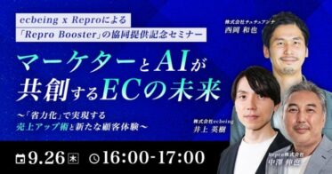 Reproとチュチュアンナ、ecbeing主催、AI活用と省力化による売上向上を語るEC未来視セミナー開催