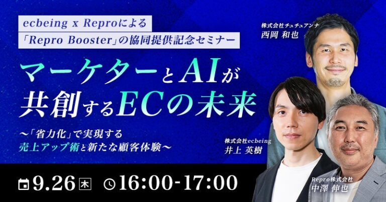 Reproとチュチュアンナ、ecbeing主催、AI活用と省力化による売上向上を語るEC未来視セミナー開催