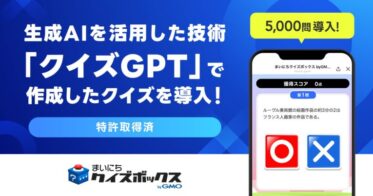 GMOメディア、生成AIを使った問題作成技術「クイズGPT」で特許取得－1分で5問生成に成功