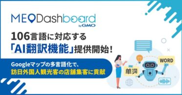 GMO TECH、『MEO Dashboard byGMO』で106言語対応AI翻訳機能を開始 – 外国人観光客の店舗集客への新たな一手