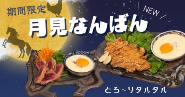 「にほんいち大阪堺筋本町店」豪華限定お月見メニュー、馬と鶏が一度に味わえます！期間限定で「月見チキン南蛮」と「月見ホース南蛮」の登場！