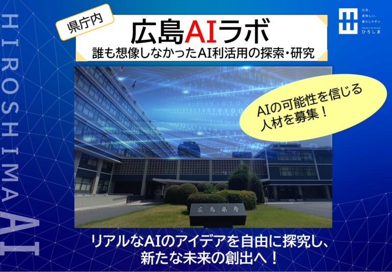 広島県庁内「広島AIラボ」、外部人材募集開始！地域課題解決と新価値創出のためのAI活用に一緒に挑戦しませんか？