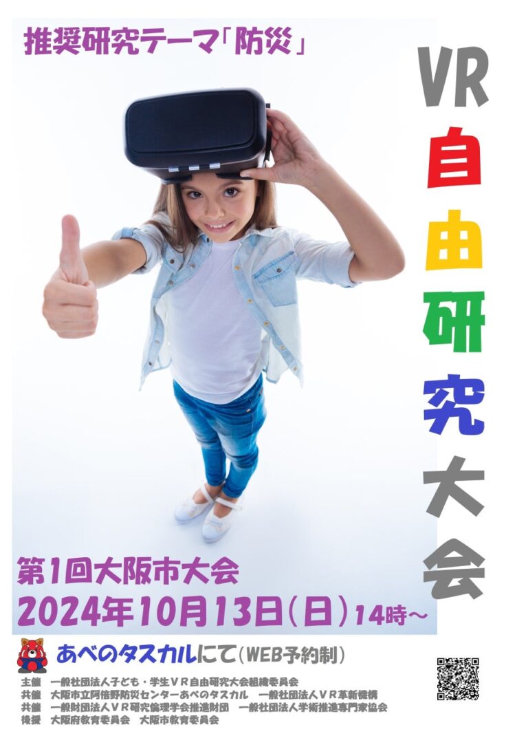 子ども・学生VR自由研究大会、初の大阪市大会を開催！阿倍野防災センター「あべのタスカル」が新たな創造の舞台に