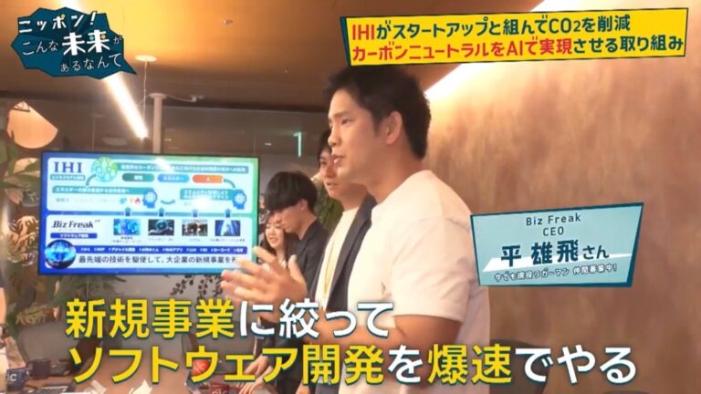 株式会社Biz Freak、テレビ東京の『ニッポン！こんな未来があるなんて～巨大企業の変革プロジェクト～』に参加