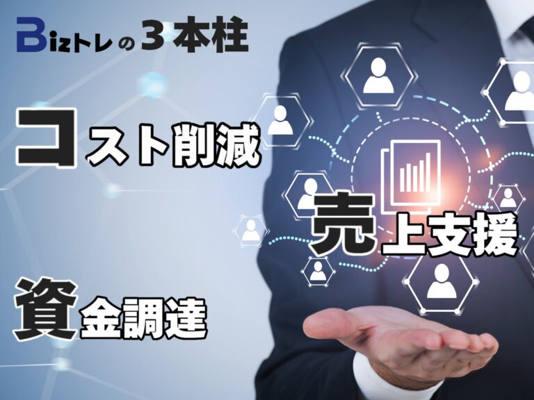 成長企業支援の新サービス、株式会社BIZトレが無料パートナー登録キャンペーンを展開。あなたも企業の成功を一緒に支えませんか？