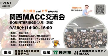 関西MACC交流会：東京大学松尾研運営するAIスタートアップピッチイベントが大阪で開催！AI関連の学生起業家や支援関係者を対象に