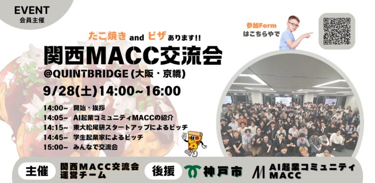 関西MACC交流会：東京大学松尾研運営するAIスタートアップピッチイベントが大阪で開催！AI関連の学生起業家や支援関係者を対象に