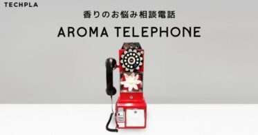 AIが心の悩みを香りで癒す体験、”AROMA TELEPHONE”がMaker Faire Tokyo 2024で初公開します