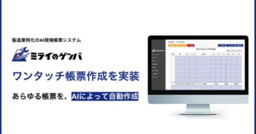 ミライのゲンバ、製造業特化の「ワンタッチ帳票作成」機能リリース – 効率化する現場運用に特化したAI電子帳票生成