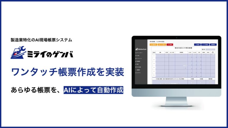 ミライのゲンバ、製造業特化の「ワンタッチ帳票作成」機能リリース – 効率化する現場運用に特化したAI電子帳票生成