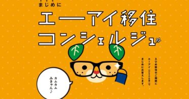 カヤック開発、ゆるキャラ活用の「エーアイ移住コンシェルジュ」サービスで愛媛県移住を全力サポート