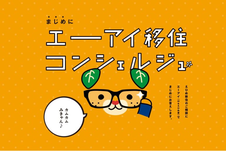 カヤック開発、ゆるキャラ活用の「エーアイ移住コンシェルジュ」サービスで愛媛県移住を全力サポート