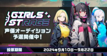 ファンが選ぶ声優オーディション「Girls Stage」、次世代スター声優の予選開始！