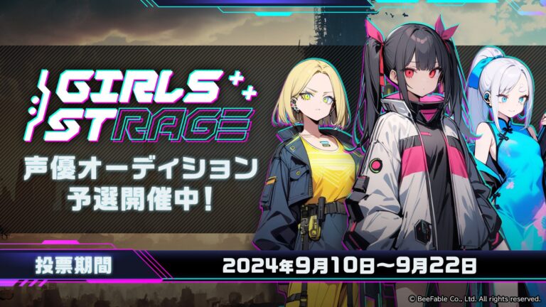 ファンが選ぶ声優オーディション「Girls Stage」、次世代スター声優の予選開始！