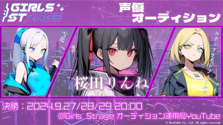 三夜連続生放送で繰り広げられる！Girls Strage声優オーディションのグランプリ&CV決定戦、9月27日開幕予定