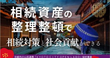 一般社団法人デジタル創続推進機構、「ふるさと遺贈」で新たな地域貢献へ-2024年より京都市でサービス開始