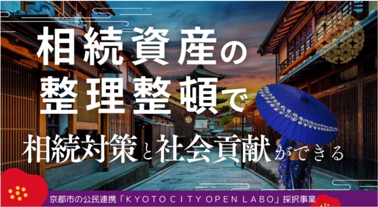 一般社団法人デジタル創続推進機構、「ふるさと遺贈」で新たな地域貢献へ-2024年より京都市でサービス開始