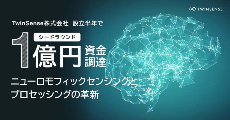 人脳をモデルに省電力化進むAI開発：TwinSense株式会社が1億円調達し次世代型AI構築に挑戦