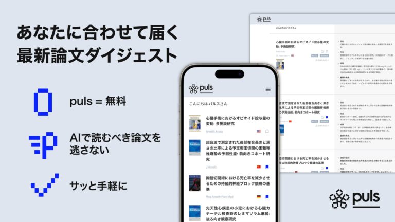 Sugaritz、AIを活用した医学論文の日本語要約配信サービス「puls」を開始。専門分野別の最新論文選別で効率的な知識更新を支援