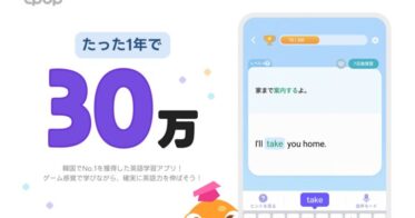 EpopSoft、AI英語学習アプリ「Epop」が日本で30万ダウンロード突破、その魅力とは？