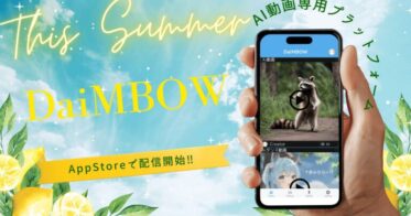 AI動画クリエイターの直接収益化を可能に、「DaiMBOW」アプリが投げ銭機能を搭載してApp Storeで配信開始