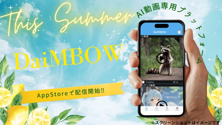 AI動画クリエイターの直接収益化を可能に、「DaiMBOW」アプリが投げ銭機能を搭載してApp Storeで配信開始