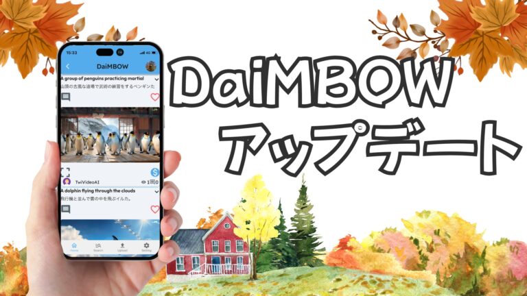 DaiMBOW、透かしなしのAI動画生成機能を新たに搭載、暗号資産決済にも対応へ