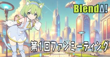 BlendAI主催、創業者交えてデルタもん誕生秘話を語る第一回ファンミーティング開催