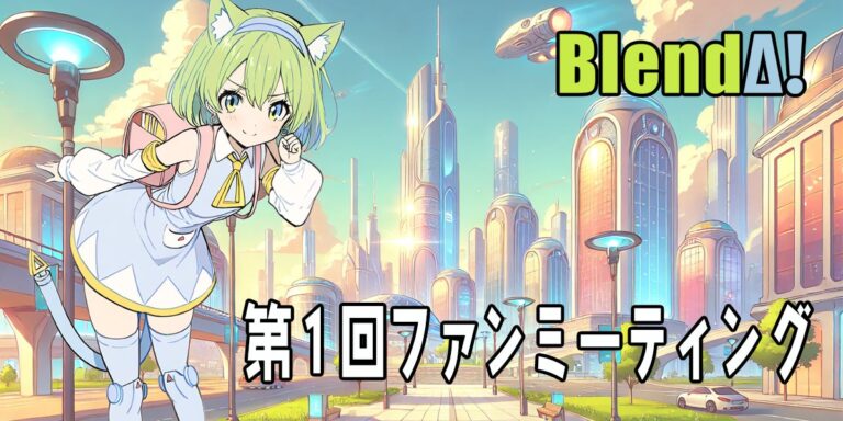 BlendAI主催、創業者交えてデルタもん誕生秘話を語る第一回ファンミーティング開催