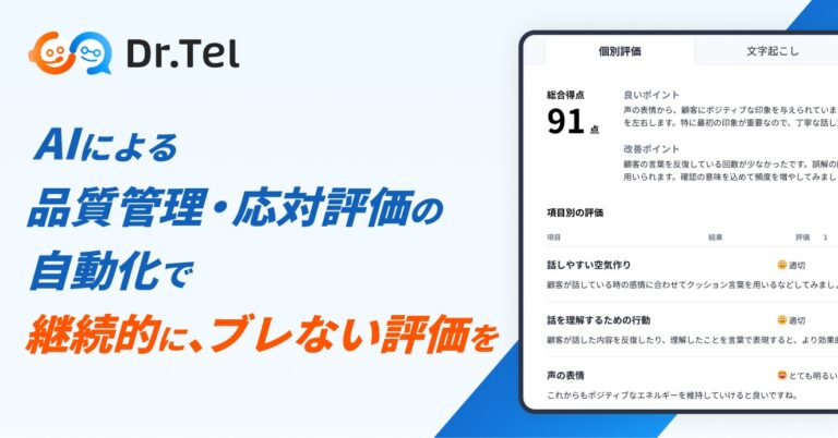 株式会社スタジアム、通話品質管理に革新を！AI活用による評価自動化サービス「Dr.Tel」の提供スタート