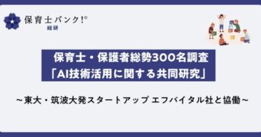 東大・筑波大発エフバイタル、ネクストビートと共同で保育士と保護者300名を対象にAI技術活用研究を実施 – 子どもの様子の新たな可視化で、保育の魅力を一層引き立て