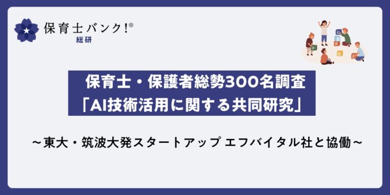 東大・筑波大発エフバイタル、ネクストビートと共同で保育士と保護者300名を対象にAI技術活用研究を実施 – 子どもの様子の新たな可視化で、保育の魅力を一層引き立て