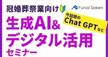 船井総研主催、AIとデジタル活用セミナー開催：冠婚葬祭業特化、シンカ代表江尻高宏登壇