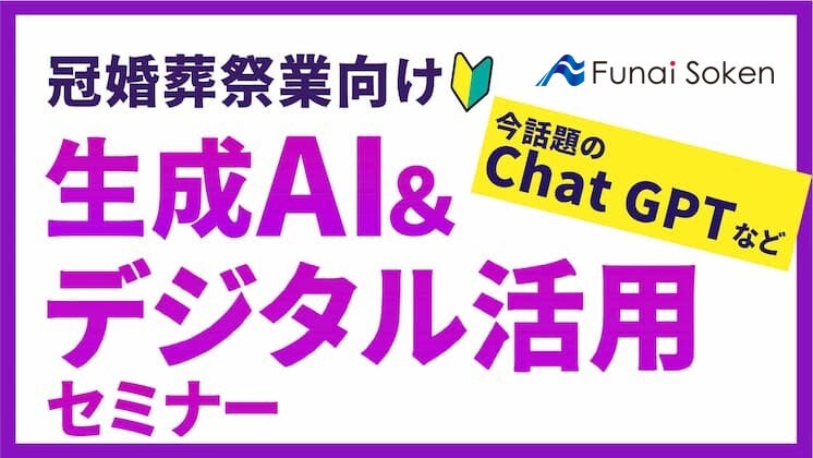 船井総研主催、AIとデジタル活用セミナー開催：冠婚葬祭業特化、シンカ代表江尻高宏登壇