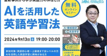 立命館大学の山中司教授主導！AI活用英語学習法を解説、QQEnglishの無料オンラインセミナー開催