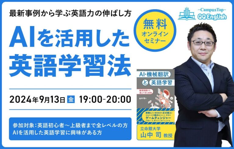 立命館大学の山中司教授主導！AI活用英語学習法を解説、QQEnglishの無料オンラインセミナー開催