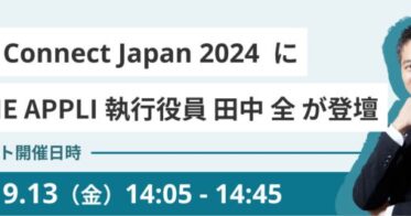 「ウェルビーイング企業へのアップグレード」を語る―PHONE APPLI執行役員、シスコ主催「Cisco Connect Japan 2024」に登壇