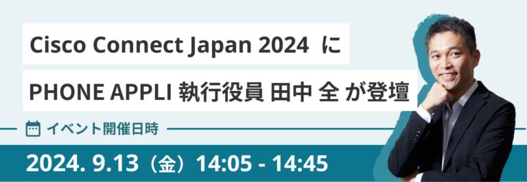 「ウェルビーイング企業へのアップグレード」を語る―PHONE APPLI執行役員、シスコ主催「Cisco Connect Japan 2024」に登壇