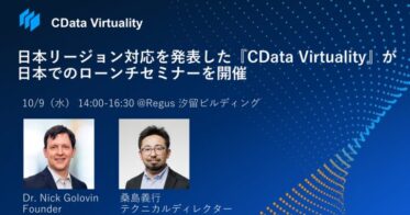 CData社が”データ仮想化ソリューションCData Virtuality”を日本リージョン向けに提供開始、ローンチセミナーを10月9日に開催