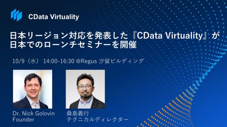 CData社が”データ仮想化ソリューションCData Virtuality”を日本リージョン向けに提供開始、ローンチセミナーを10月9日に開催