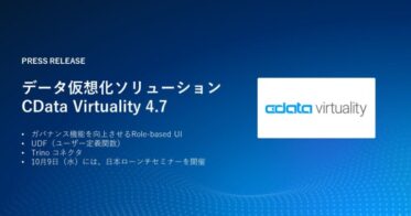 CData Software Japan、データ管理・ガバナンス強化と新コネクタ追加の『CData Virtuality』バージョン4.7リリースでよりシンプルなデータ基盤を提供