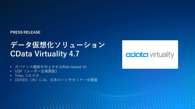 CData Software Japan、データ管理・ガバナンス強化と新コネクタ追加の『CData Virtuality』バージョン4.7リリースでよりシンプルなデータ基盤を提供