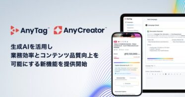 AnyMind Groupが提供する「AnyTag」と「AnyCreator」、生成AI活用による業務効率とコンテンツ品質向上の新機能追加