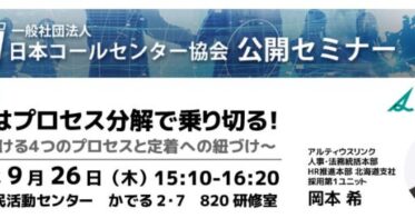 アルティウスリンク、北海道で開催の「CCAJコンタクトセンター・セミナー2024」に14回目の登壇 – デジタル化と活性化への取り組みを発表