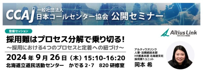 アルティウスリンク、北海道で開催の「CCAJコンタクトセンター・セミナー2024」に14回目の登壇 – デジタル化と活性化への取り組みを発表