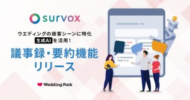 株式会社ウエディングパーク、カップルに心地よい結婚式づくりを実現する「Survox」に新機能、業界初の「議事録・要約機能」リリース