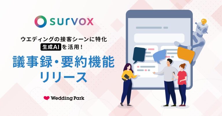 株式会社ウエディングパーク、カップルに心地よい結婚式づくりを実現する「Survox」に新機能、業界初の「議事録・要約機能」リリース