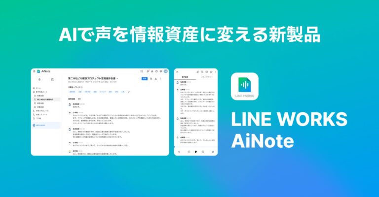 LINE WORKS、11月下旬にAI活用議事録自動作成ツール「LINE WORKS AiNote」の提供開始、CLOVA Note βの機能強化版