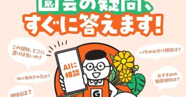 株式会社グッデイとGreenSnap株式会社、園芸疑問解消「GooDay園芸サポートAI」導入で顧客接客を強化